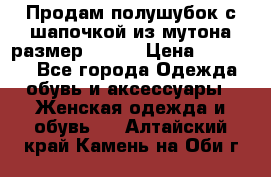 Продам полушубок с шапочкой из мутона размер 50-52 › Цена ­ 18 000 - Все города Одежда, обувь и аксессуары » Женская одежда и обувь   . Алтайский край,Камень-на-Оби г.